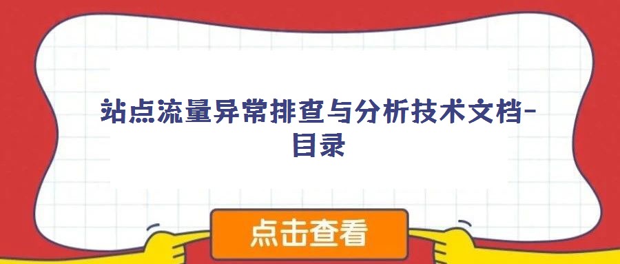 站點流量異常排查與分析技術文檔-目錄